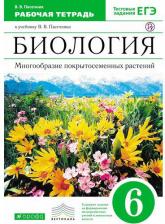 Литература Книга Пасечник Владимир Васильевич. Биология. 6 класс. Многообразие покрытосеменных растений. Рабочая тетрадь к учеб. В. Пасечника. ФГОС