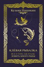 Литература Книга Пашикин Кузьма Васильевич. Клёвая рыбалка. Все о том, где и как ловить много рыбы