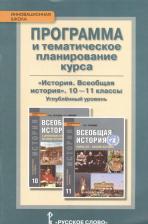 Литература Книга Пашкина Лидия Александровна, Стецюра Татьяна Дмитриевна. Всеобщая история. 10-11 класс. Программа курса и тематическое планирование. Углубленный
