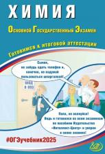 Литература Книга Пашкова Людмила Ивановна, Крысанов Никита Сергеевич. ОГЭ 2025. Химия. Готовимся к итоговой аттестации. ФГОС