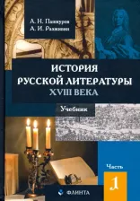 Литература Книга Пашкуров Алексей Николаевич, Разживин Анатолий Ильич. История русской литературы XVIII века. Учебник. В 2-х частях. Часть 1