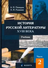 Литература Книга Пашкуров Алексей Николаевич, Разживин Анатолий Ильич. История русской литературы XVIII века. Учебник. В 2-х частях. Часть 2
