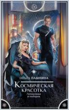Литература Книга Пашнина Ольга Олеговна. Космическая красотка. Галактика в подарок