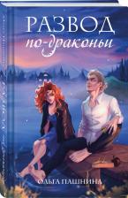 Литература Книга Пашнина Ольга Олеговна. Развод по-драконьи
