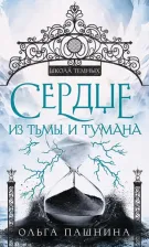 Литература Книга Пашнина Ольга Олеговна. Сердце из тьмы и тумана