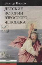 Литература Книга Пасков Виктор. Детские истории взрослого человека