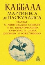 Литература Книга Паскуалис Мартинес де. Каббала Мартинеса де Паскуалиса. Трактат о реинтеграции существ в их первоначальных качествах