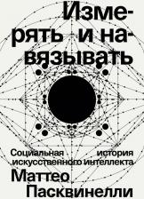 Литература Книга Пасквинелли Маттео. Измерять и навязывать