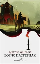 Литература Книга Пастернак Борис Леонидович. Доктор Живаго 9785041539702