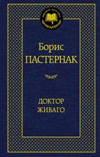 Литература Книга Пастернак Борис Леонидович. Доктор Живаго 9785389059962