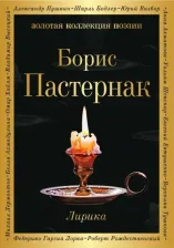 Литература Книга Пастернак Борис Леонидович. Лирика 9785041025359