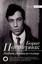 Литература Книга Пастернак Борис Леонидович. Любовь обгоняла солнце. Переписка