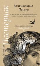 Литература Книга Пастернак Зинаида. Воспоминания. Письма