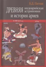Литература Книга Патхак Бхагаван Дас. Древняя индоарийская астнорономия и история ариев