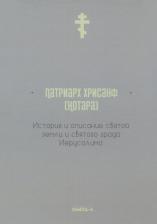 Литература Книга Патриарх Хрисанф. История и описание святой земли и святого града Иерусалима
