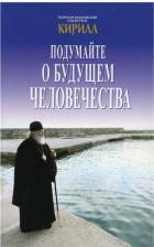 Литература Книга Патриарх Московский и всея Руси Кирилл. Подумайте о будущем человечества