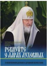 Литература Книга Патриарх Московский И Всея Руси Кирилл. Ревнуйте о дарах духовных. О молитвенном делании и духовном возрастании