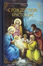 Литература Книга Патриарх Московский и всея Руси Кирилл. С Рождеством Христовым!