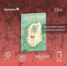Литература Книга Патрик Хорват. В лесной глуши, где нет ни души