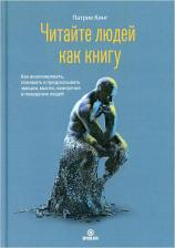 Литература Книга Патрик Кинг. Читайте людей как книгу. Как анализировать, понимать и предсказывать эмоции, мысли, намерения