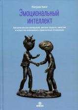 Литература Книга Патрик Кинг. Эмоциональный интеллект. Эмоциональная валидация, умение слушать, эмпатия