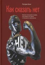 Литература Книга Патрик Кинг. Как сказать нет. Умение отказывать людям, настаивать на своем и повышать самооценку