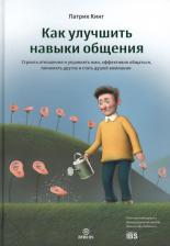 Литература Книга Патрик Кинг. Как улучшить навыки общения. Строить отношения и управлять ими, эффективно общаться, понимать других и стать душой компании