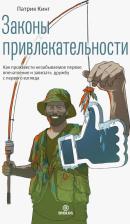 Литература Книга Патрик Кинг. Законы привлекательности. Как произвести незабываемое первое впечатление и завязать дружбу с первого взгляда