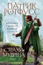 Литература Книга Патрик Ротфусс. Страхи мудреца. Том 2