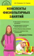 Литература Книга Патрикеев Артем Юрьевич, Чиркова Светлана Владимировна. Конспекты физкультурных занятий. Младшая группа