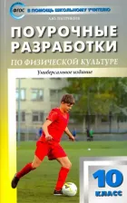 Литература Книга Патрикеев Артем Юрьевич. Физическая культура. 10 класс. Поурочные разработки к УМК В. И. Ляха. ФГОС