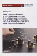 Литература Книга Патрушева Елена Григорьевна. Инвестиционный анализ в процессах формирования финансовой модели и оценки экономич. эффективности