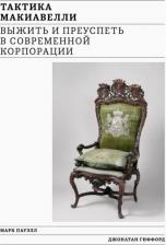 Литература Книга Пауэлл Марк, Гиффорд Джонатан. Тактика Макиавелли. Выжить и преуспеть в современной корпорации
