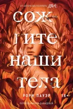 Литература Книга Пауэр Рори. Сожгите наши тела