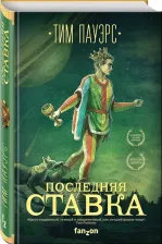 Литература Книга Пауэрс Тим. Последняя ставка