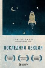 Литература Книга Пауш Рэнди. Последняя лекция. Мудрая о силе мечты