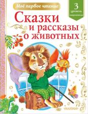 Литература Книга Паустовский Константин Георгиевич, Драгунский Виктор Юзефович, Пришвин Михаил Михайлович, Коваль Юрий Иосифович. Сказки и рассказы о животных