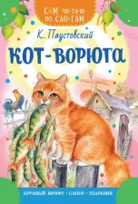 Литература Книга Паустовский Константин Георгиевич. Кот-ворюга