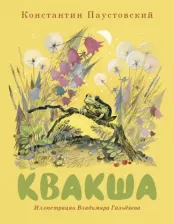 Литература Книга Паустовский Константин Георгиевич. Квакша