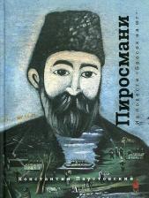 Литература Книга Паустовский Константин Георгиевич. Нико Пиросмани. Отрывок из повести "Бросок на юг"
