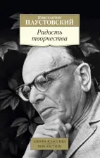 Литература Книга Паустовский Константин Георгиевич. Радость творчества