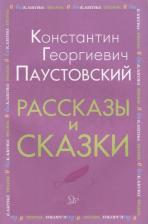 Литература Книга Паустовский Константин Георгиевич. Рассказы и сказки 9785407009047