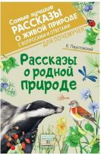 Литература Книга Паустовский Константин Георгиевич. Рассказы о родной природе