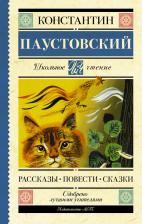 Литература Книга Паустовский Константин Георгиевич. Рассказы, повести, сказки 9785171486891