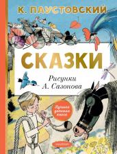 Литература Книга Паустовский Константин Георгиевич. Сказки 9785171679620