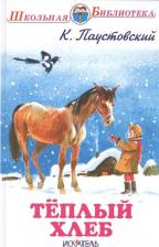 Литература Книга Паустовский Константин Георгиевич. Теплый хлеб 9785990880856