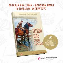 Литература Книга Паустовский Константин Георгиевич. Теплый хлеб. Сказки и рассказы 9785041191320