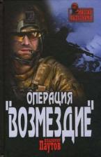 Литература Книга Паутов Владимир Александрович. Операция "Возмездие"