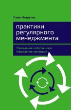 Литература Книга Павел Безручко. Практики регулярного менеджмента. Управление исполнением, управление командой