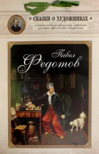 Литература Книга Павел Федотов. Сказка о художнике и тайном слове